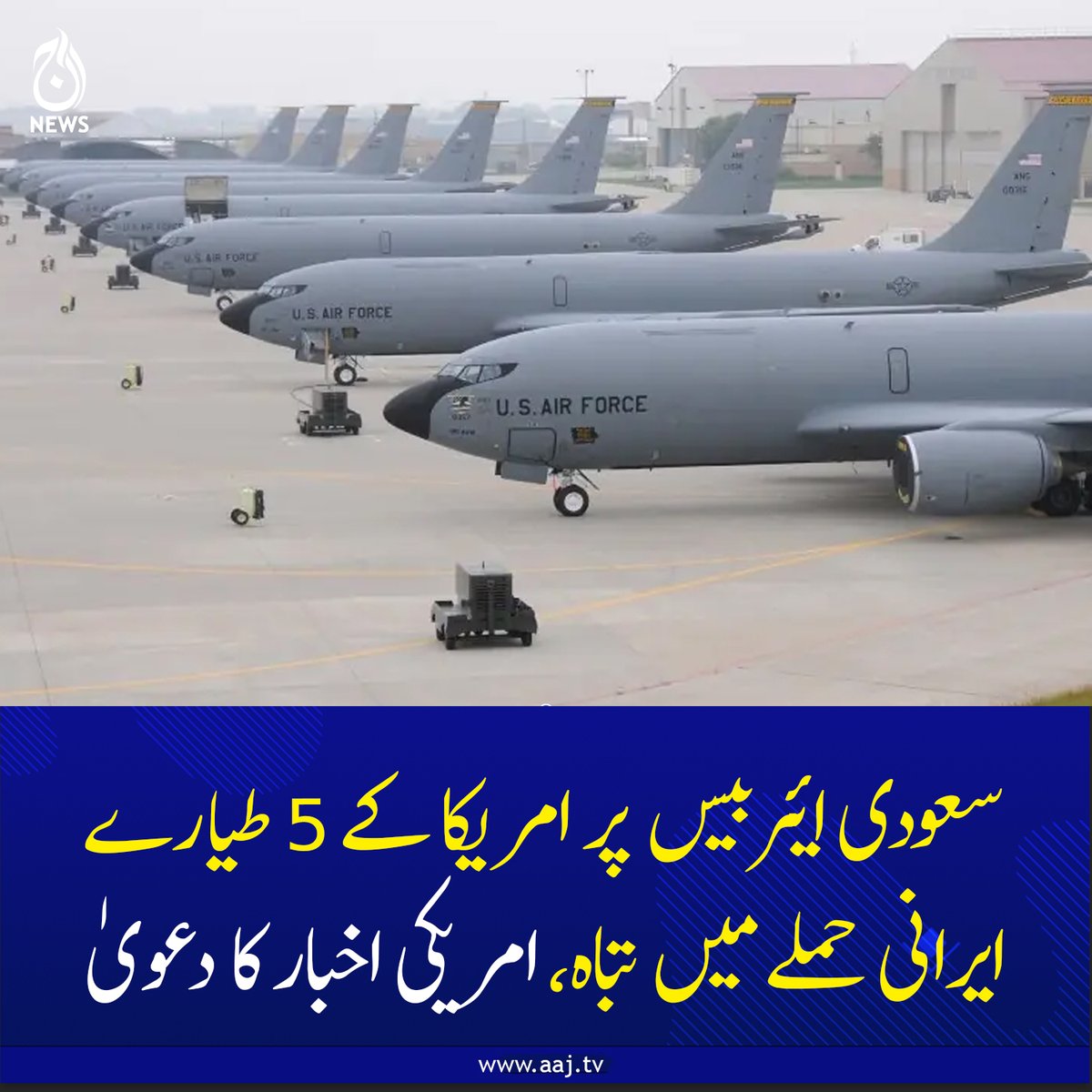 Aaj_Urdu's tweet image. سعودی ایئربیس پر امریکا کے 5 طیارے ایرانی حملے میں تباہ، امریکی اخبار کا دعویٰ

aaj.tv/news/30501541/

#AajNews #IranAttack #saudiairbase #usairforce #MiddleEastTensions