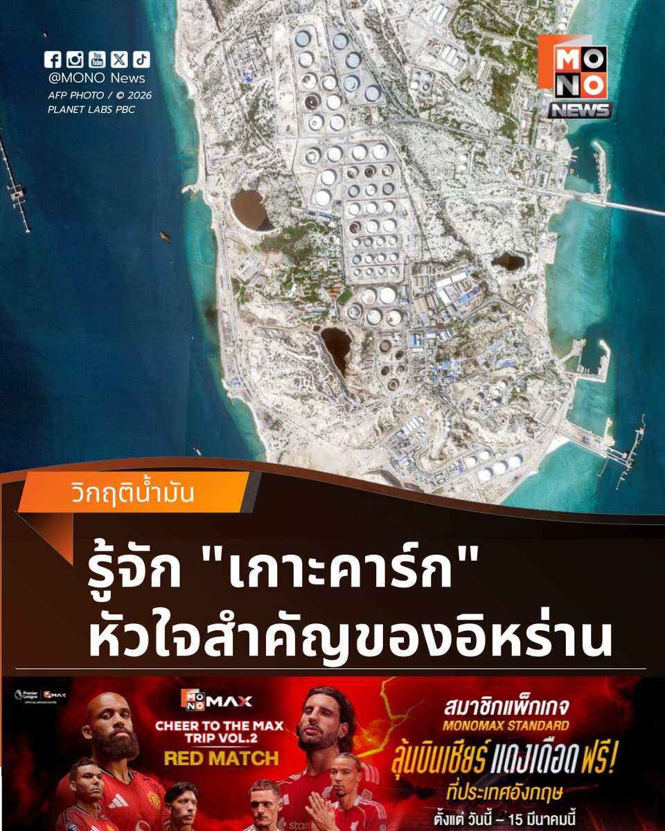 เจาะลึก "เกาะคาร์ก" (Kharg Island) 
หัวใจของอิหร่าน เป้าหมายชี้ชะตาน้ำมันโลก

ท่ามกลางไฟสงครามในตะวันออกกลางที่ทวีความรุนแรงขึ้น ชื่อของ "เกาะคาร์ก" (Kharg Island) ได้กลายเป็นจุดยุทธศาสตร์ที่ทั่วโลกต้องจับตาอย่างใกล้ชิด โดยเฉพาะอย่างยิ่งหลังประธานาธิบดีโดนัลด์ ทรัมป์