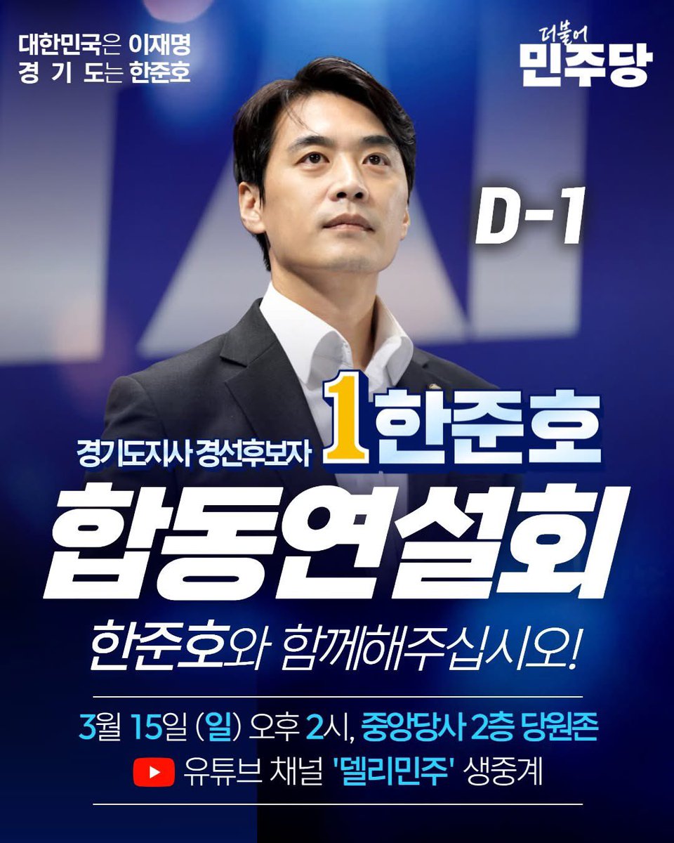 with_hanjunho's tweet photo. 내일입니다.
경기도의 새로운 변화를 여는 중요한 자리입니다.
당원 여러분의 많은 관심과 응원 부탁드립니다. https://t.co/uvMCHYeIhR