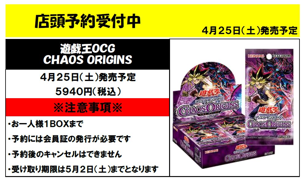 遊戯王】 4月25日発売 CHAOS ORIGINS 店頭予約受付開始しました！