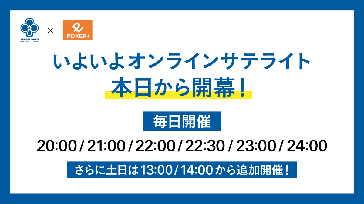 JOPT × POKER+ 本日からサテライト開催‼️ ＼ POKER+（@pokerplus_AJPC