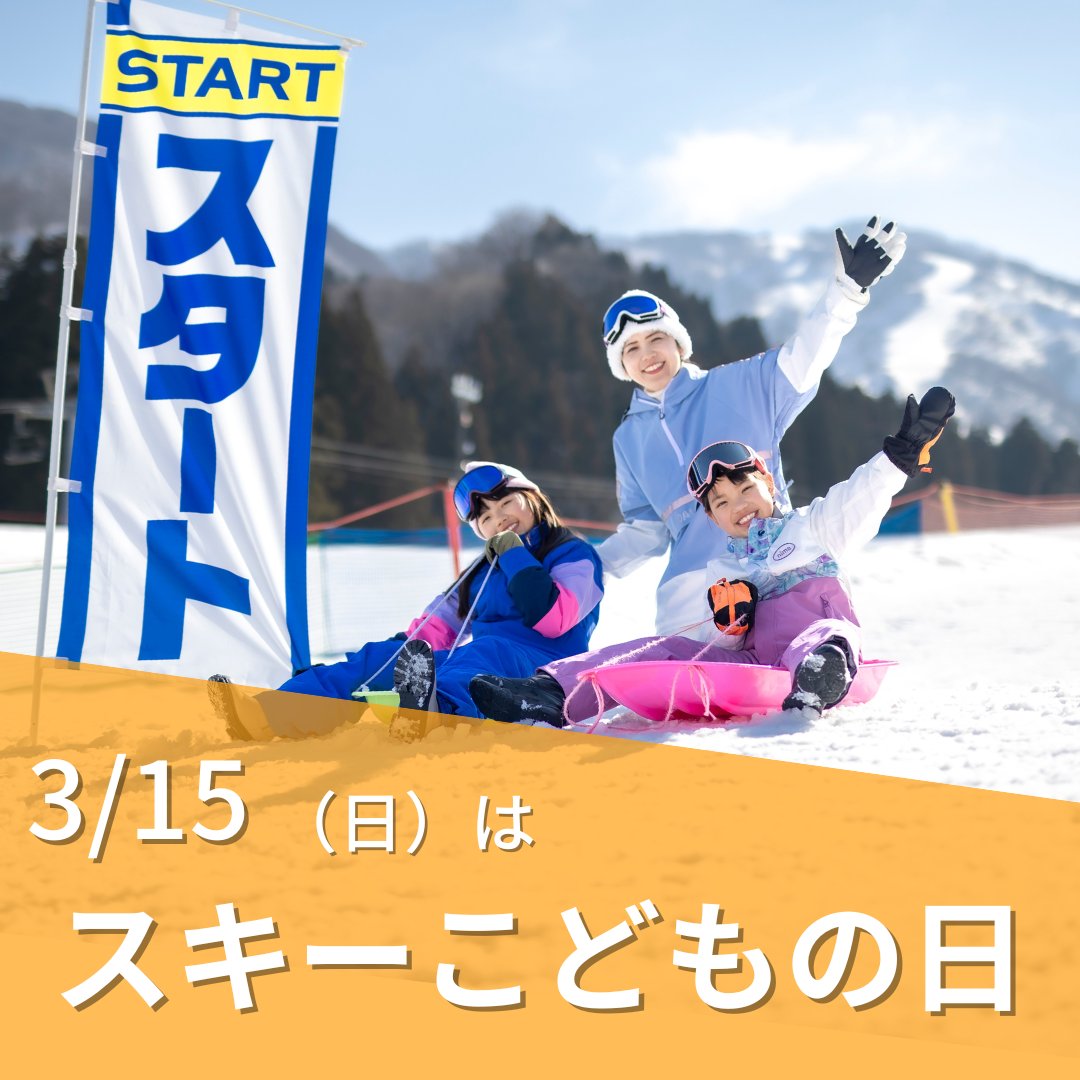 NINOXSNOW's tweet photo. 明日3/15（日）は、『スキーこどもの日』📢
小学生はリフト券が無料！（ナイターも利用ＯＫ！）

詳細はHPをご確認下さい。 https://t.co/zjqa9Jaf4K