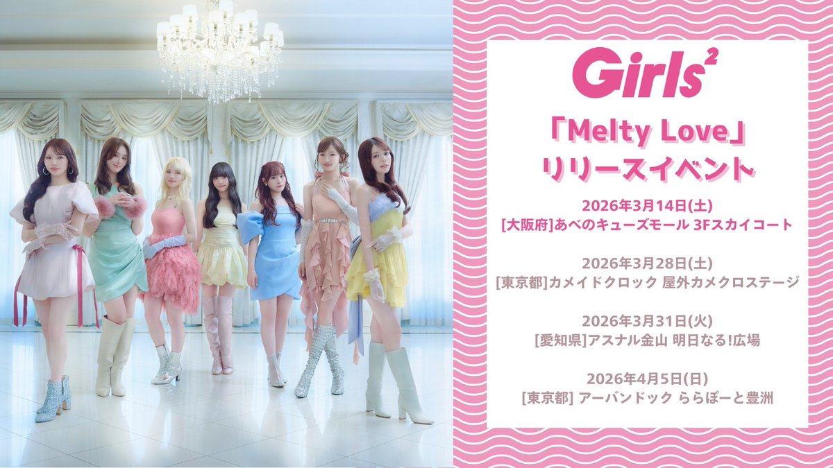 💖本日開催💖／ Girls² New EP『Melty Love』 リリースイベント