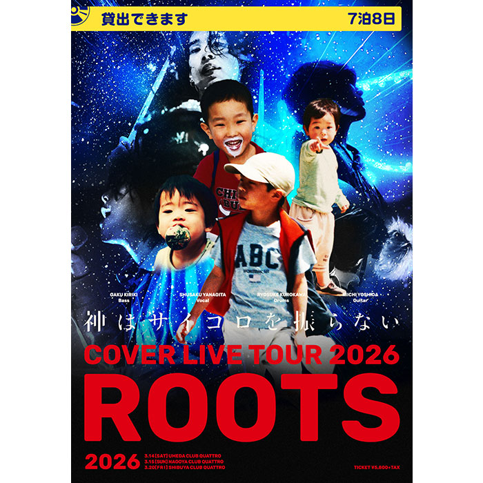 本日開催☀️

#神はサイコロを振らない
「COVER LIVE TOUR 2026 "ROOTS"」

3/14(土)UMEDA CLUB QUATTRO
OPEN17時/START18時

🎫SOLDOUT❗️
👕GOODS先行　14:30-16:30予定

#神サイ
カバーライブツアー初日大阪🔥
お待ちしております👦👧