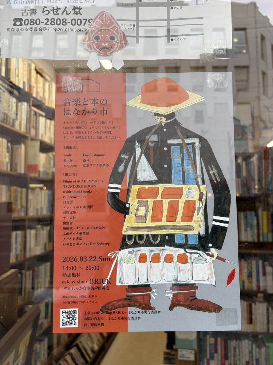いよいよ来週末、弘前れんが倉庫美術館併設の「cafe &amp; shop BRICK」さんで「音楽と本のはなかり市」やります。オールアナログレコードでお届けする音楽とともに、ゆったりとした時間をお過ごしください。
はなかり市で本コ買えば、ジュースコ100円（ふぇぐえん）引きさなるってらよ。遊びに来いへ〜