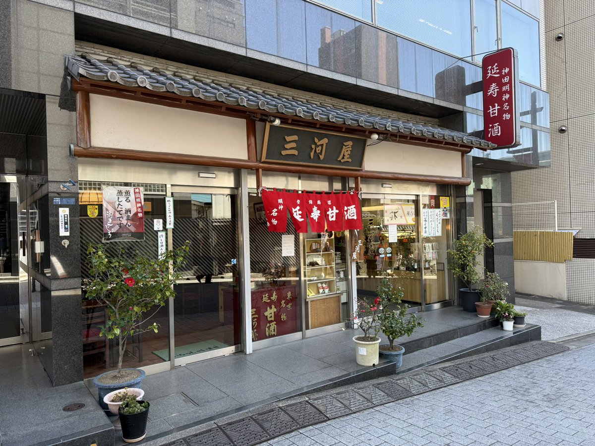 shinjisumaru's tweet photo. 神田明神の目の前にある甘酒屋「三河屋 綾部商店」
創業は1616年で神田明神がこの場所に遷座した年。
看板商品の「延寿甘酒」と酒まんじゅうの取り合わせが絶妙。クリームあんみつやきな粉のかかったあべかわも楽しめる。店内で販売されている白味噌は宮内庁御用達だった実績も。
田山花袋が神田の老舗として「東京の三十年」で触れているお店。