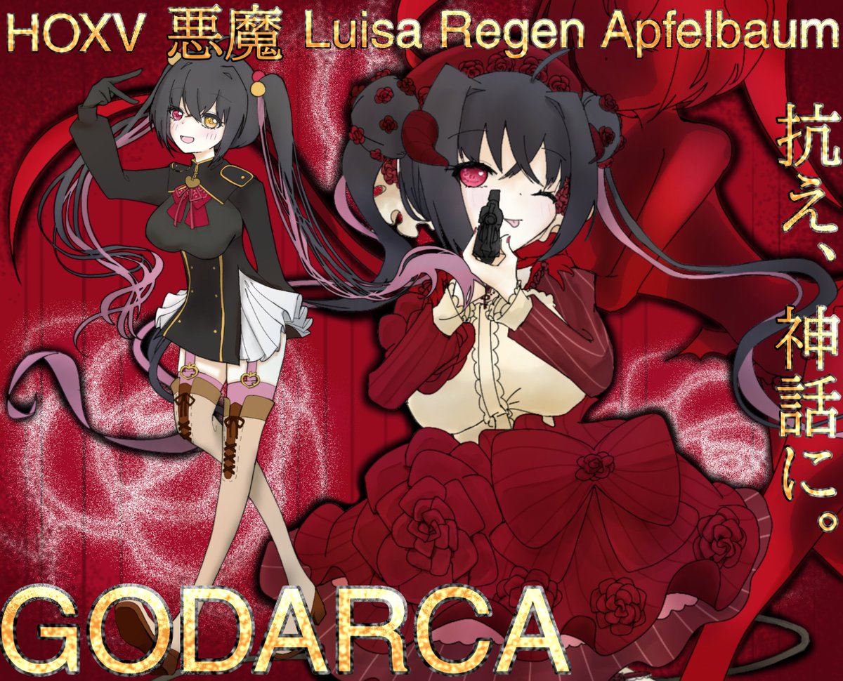 #神話殲滅機関アルカナ隊員名簿

❤︎GODARCA HOXV:悪魔❤︎
♡素敵立ち絵:#enikerioa_ 様♡
♡ルイーザ・レーゲン・アプフェルバウム♡
❤︎Good night,judas HO3コンバート❤︎

「どんな敵が来たって返り討ちにしちゃうんだから！」