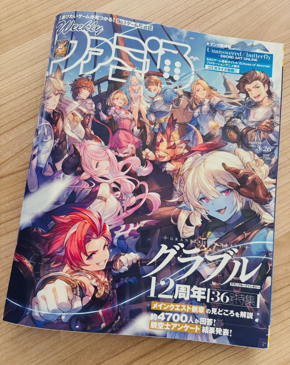 グラブル12周年の特集が載ってるファミ通届いた𛰙᭜𖫴𖫰𖫱𖫳𖫲𖫲𖫳𖫴𖫰𖫱꛰ ᭜𖫴𖫰𖫱𖫳𖫲𖫲𖫳𖫴𖫰𖫱꛰ಣ 盛りだくさんだっっ https://t.co/ST2zkFOpSg