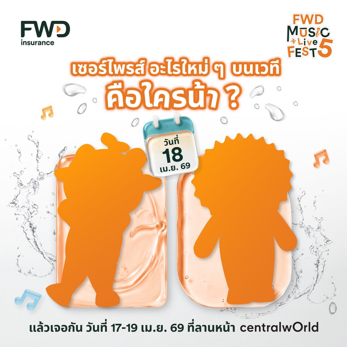 💡 คำใบ้ : “คนหนึ่งเป็นพี่คนโต มีซิงเกิลเป็นของตัวเอง ส่วนอีกคนการบ้านต้องทำตัวเอง ไม่ใช่ตัวเองต้องทำการบ้าน”

มาทายกันว่าเป็นใครกันน้า ? 
ที่จะมาแจกความสดใสและเติมความสนุกไปด้วยกัน
📍 ในวันที่ 18 เมษายน 2569 นี้ ที่ลานหน้า centralwOrld

รู้แล้วอย่าลืม Comment มาบอกกันด้วยนะ