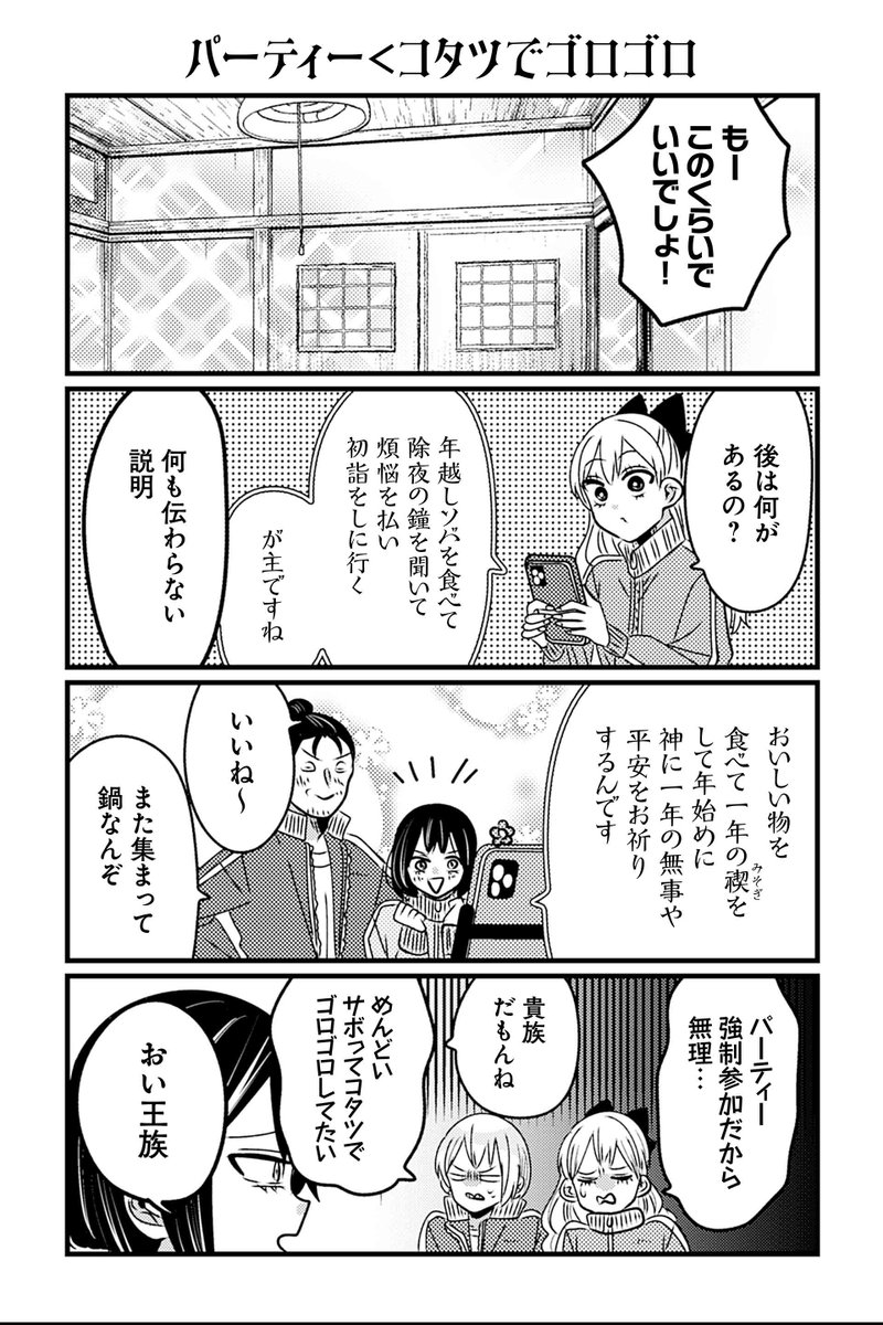 【パーティー<コタツでごろごろ】岡野く仔『悪役令嬢の四畳半』 