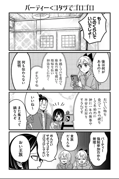 【パーティー<コタツでごろごろ】岡野く仔『悪役令嬢の四畳半』 