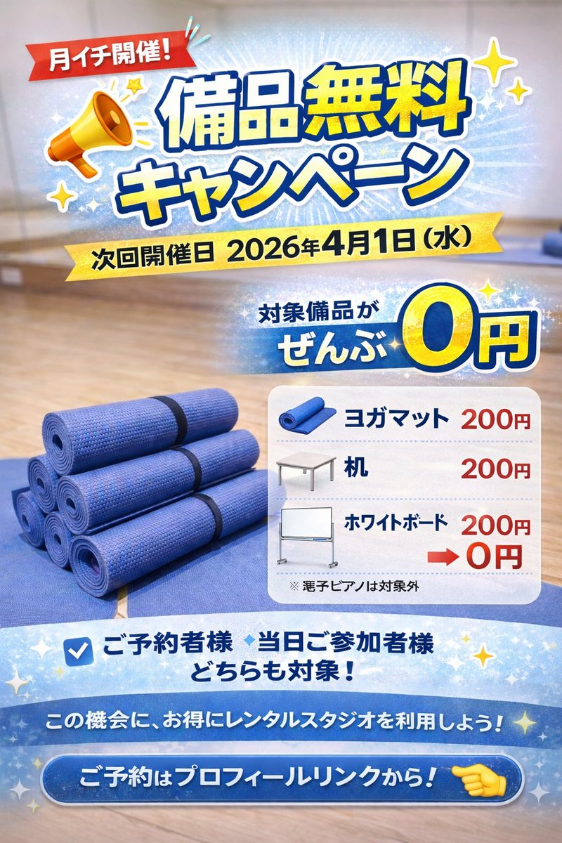 📢【月イチ開催！備品無料キャンペーン】
こちらの画面ご提示で
＼ 次回開催日 ／
🗓 2026年4月1日（水）
通常200円の備品が…

✨ぜんぶ【0円】✨
対象備品はこちら👇
🧘‍♀️ ヨガマット　200円 → 0円
🪑 机　200円 → 0円
📋 ホワイトボード　200円 → 0円
※電子ピアノは対象外となります