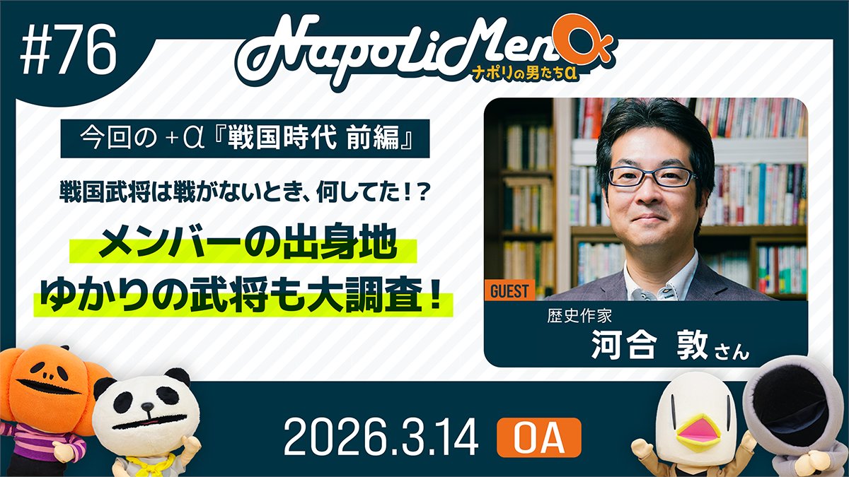 napolimensradio's tweet photo. #ナポ男α
3/14(土) OA #TOKYOFM
第76回「ナポリの男たち＋戦国時代 前編」

ゲームでもよく登場する“戦国時代”。
実際はどんな時代だったのか？
戦がないとき、武将たちは何をしていた…？🥷

日本史の気になるポイントを教えていただきます！

ゲストは歴史作家の河合敦(@1ne15u )さん

📻地上波ラジオ（東京エリア）25:30〜
📻番組サイト（全国）25:40〜

▼番組サイトはこちら▼
https://t.co/yfVN3cp8WR

感想ポストはぜひ #ナポ男α をつけてお願いします！