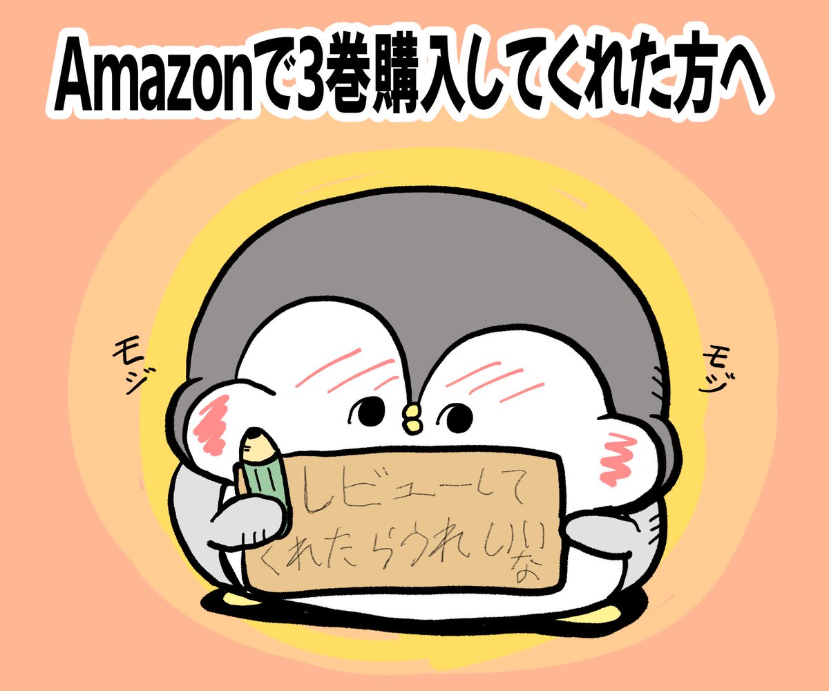 単行本3巻ご購入報告ありがとうございます！ もしよろしければ感想など 