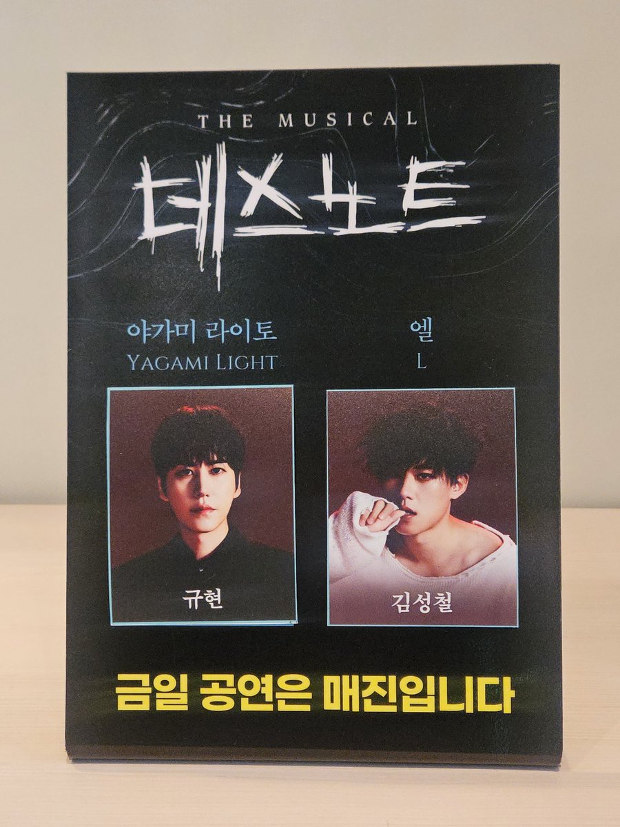 데스노트 금일 공연 매진 !