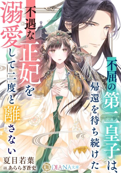 『不屈の第二皇子は、帰還を待ち続けた不遇な正妃を溺愛して二度と離さない 』#DIANA文庫

発売から一週間が過ぎました😆❤️
不遇なヒロインを応援したくなる中華風ファンタジーです🤗
よろしくお願いします🙇‍♀️

🍀シーモア
cmoa.jp/title/11014788…