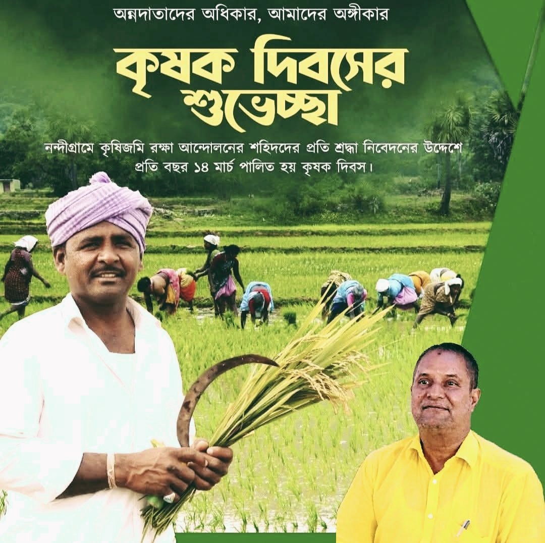 exmlatbanerjee's tweet photo. অন্নদাতাদের সাথে, অন্নদাতাদের পাশে

আজ কৃষক দিবসে সকল কৃষক ভাইবোনদের জানাই শুভেচ্ছা ও অভিনন্দন।

নন্দীগ্রাম কৃষিজমি রক্ষা আন্দোলনের শহীদদের স্মৃতির প্রতি শ্রদ্ধা নিবেদনের উদ্দেশ্যে প্রতি বছর ১৪ই মার্চ পালিত হয় কৃষক দিবস।

কৃষকরা আমাদের গর্ব https://t.co/m64TTvAjof