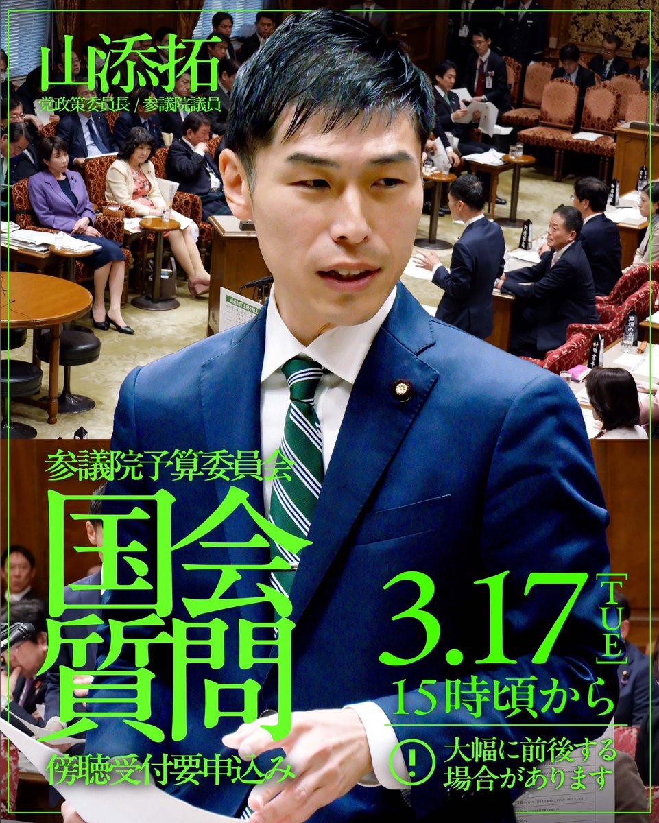 国会質問傍聴しませんか？
#山添拓 議員が参議院予算委員会で高市首相に質問します。
◆3月17日（火）15時頃～
◆時間は大幅に前後する場合があります
◆集合時間は14時30分
◆委員会終了後、懇談も
傍聴をご希望の方は以下からお申込みください。詳細をお知らせいたします。
forms.gle/NstGwQ66rRFodZ…