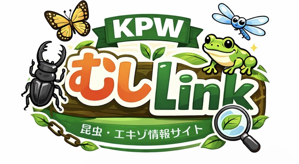 KPWむしLink|昆虫情報・ブリードログ・むし図鑑・ExoLink tweet media