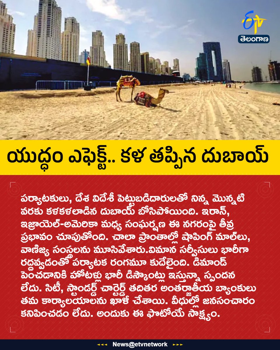 etvtelangana's tweet image. #dubai
#wareffect
#hotels 
#worldwar3
#etvtgbreaking