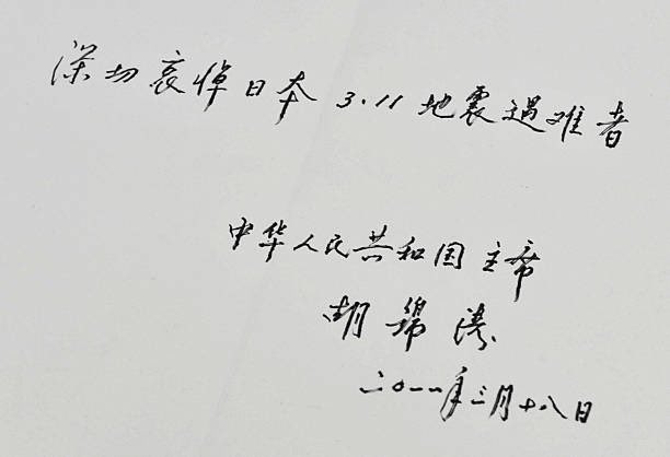 今年是东日本大地震15周年
#胡锦涛