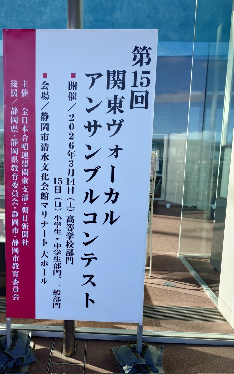 y_jca's tweet photo. 本日と明日は第15回関東ヴォーカルアンサンブルコンテストです。（静岡県［静岡市清水文化会館マリナート］）
出演される皆様頑張ってください。

#山梨県合唱連盟
#アンコン https://t.co/j8F0ykRrKY