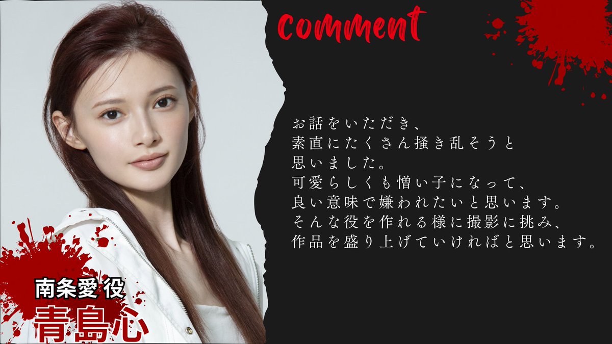 ⋰
南条愛役
#青島心 さんのコメント🗣️
⋱

樹の不倫相手。
樹の会社の広告モデルを務めるインフルエンサー💅

#サレタ側の復讐 🤝🔥
📅4月1日(水)深夜1時から放送⛓️
#TVer のお気に入り登録をお願いします❕
🔗tver.jp/episodes/epuzh…