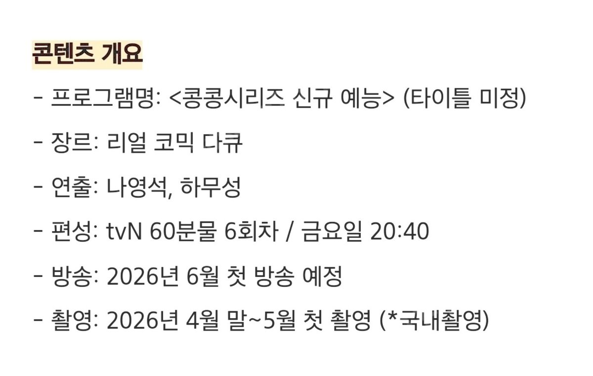 헐 올해 콩콩즈 오나봐!!!!!

콩콩시리즈 신규 예능 (타이틀 미정)
편성: tvN 60분 6회차 금요일 20:40
방송: 2026년 6월 첫 방송 예정
촬영: 4월 말~5월 첫 촬영 (국내촬영)

방송 일정은 변동 있을수있겠지만 암튼온다!!!오예

#도경수 #디오 #KYUNGSOO
