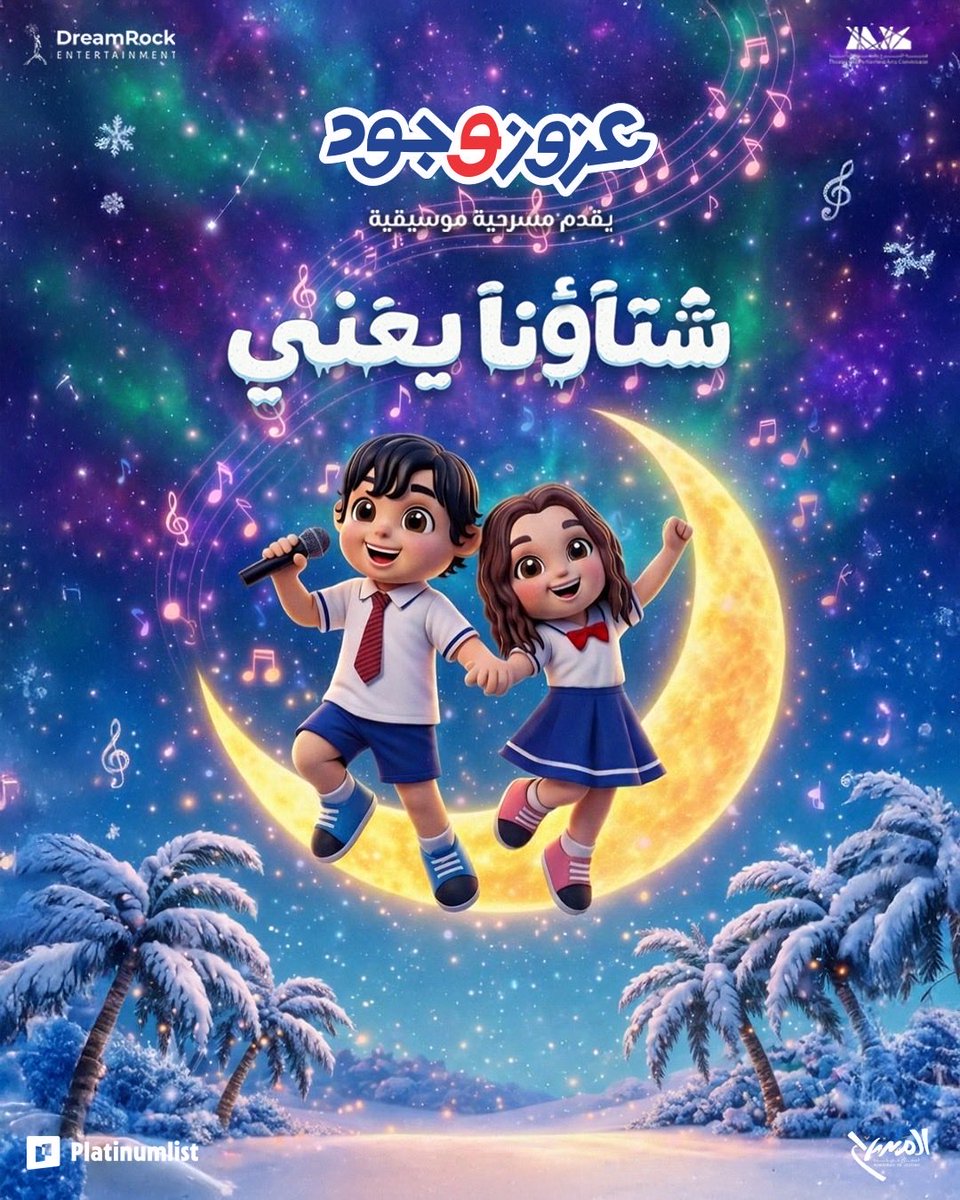 azoozjude's tweet photo. عزوز و جود – شتاؤنا يغني 🎭❄️

هذا العيد، عطوا أطفالكم تجربة ما تُنسى مع عرض عزوز و جود لايف

عرض ممتع وتفاعلي مخصص للأطفال من عمر 2+، فيه:
• ضحك
• موسيقى
• كوميديا
• تعلم الأرقام وفصول السنة
• غناء وتصفيق ومشاركة تعزز ثقة الطفل بنفسه

خلّوا أطفالكم يعيشون أول تجربة مسرحية لهم ويصنعون ذكرى حلوة مع العائلة 🤍

📅 التواريخ: 26 – 27 – 28 مارس
🕓 الأوقات: 4:00 مساءً و7:00 مساءً
📍 المكان: الشلال – المسرح، جدة

🎟 التذاكر تبدأ من 49 ريال على PlatinumList
✨ استخدموا كود AJ15 للحصول على خصم 15% لفترة محدودة

رابط الحجز:
https://t.co/dsQJ899TmN

الفيديو:
https://t.co/BegxWOiIkz

📲 للمزيد من المعلومات تواصلوا معنا عبر واتساب:
+966 54 707 0414

لا يفوتكم عرض عزوز و جود – شتاؤنا يغني هذا العيد 🎭

📍الموقع 
 https://t.co/91y21QqEzt
@Turki_alalshikh @GEA_SA @masrahalmasrah @ShallalPark