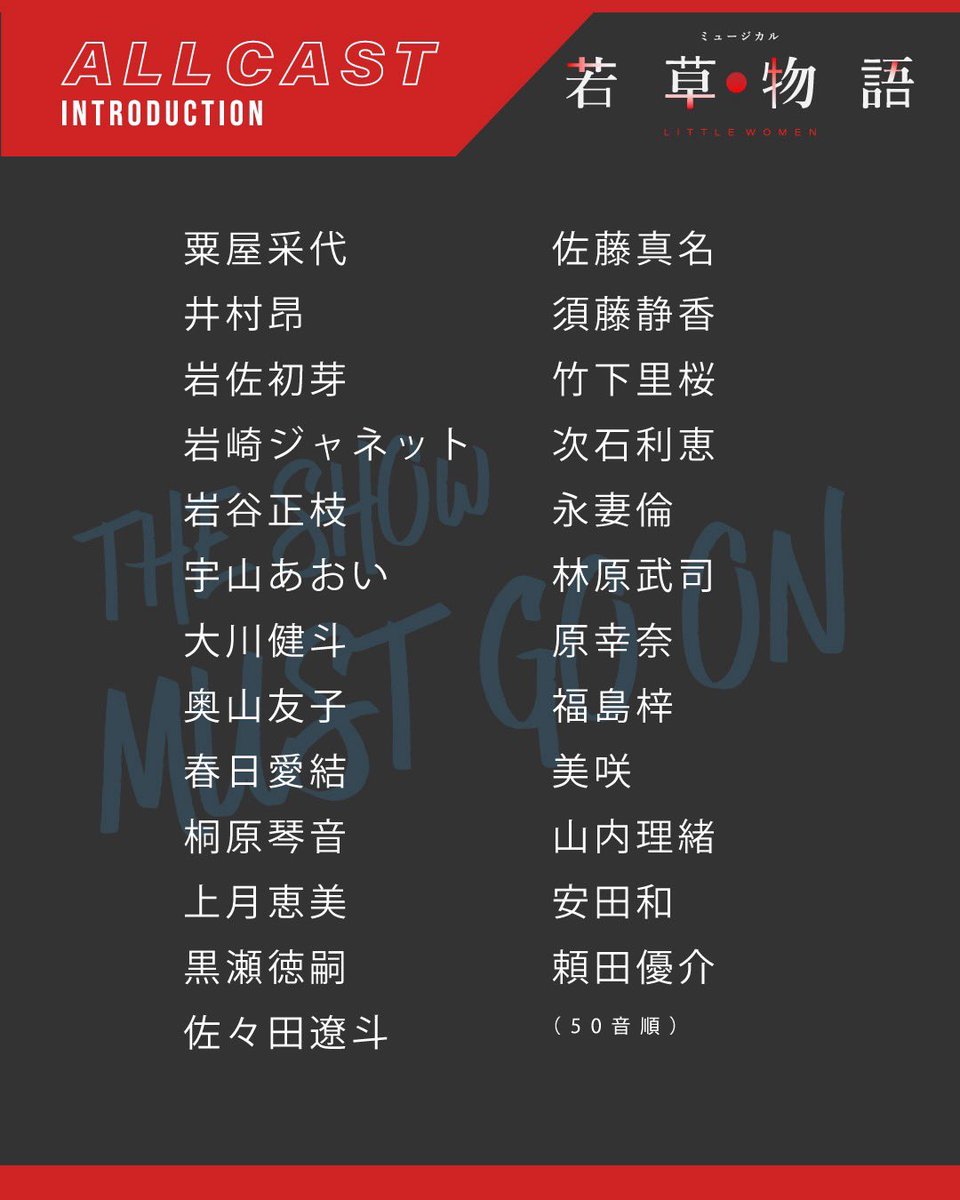 ミュージカル「若草物語」のキャスト一覧を大公開します！
こちらのメンバーで8月まで駆け抜けます。なお役名はまた後日公開しますので、今後のお知らせをお楽しみに！
#大田市
#若草物語
#演劇
#キャスト
#ミュージカル
#島根