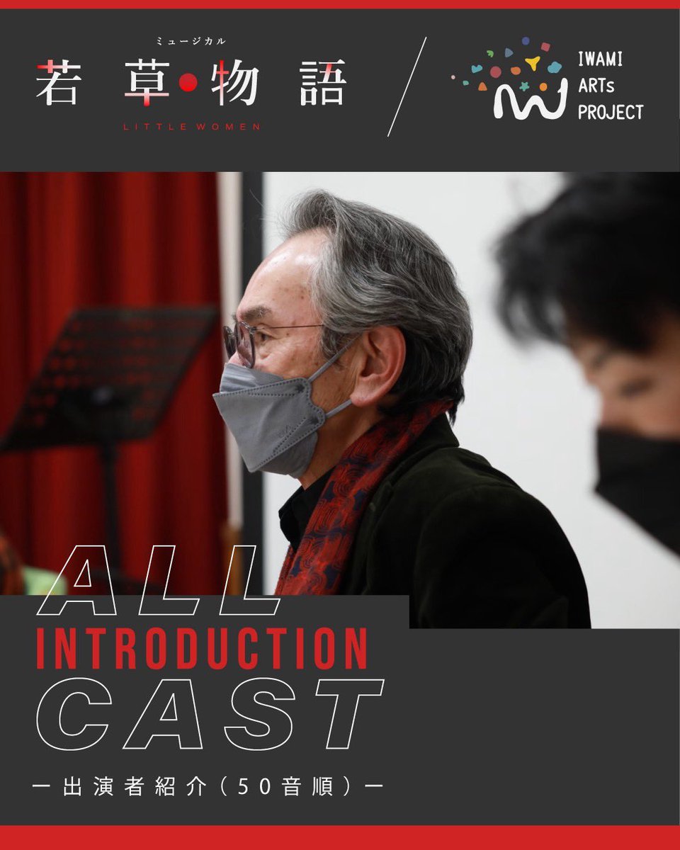 ARTS_IWAMI's tweet photo. ミュージカル「若草物語」のキャスト一覧を大公開します！
こちらのメンバーで8月まで駆け抜けます。なお役名はまた後日公開しますので、今後のお知らせをお楽しみに！
#大田市
#若草物語
#演劇
#キャスト
#ミュージカル
#島根 https://t.co/8vGRNmwbV8