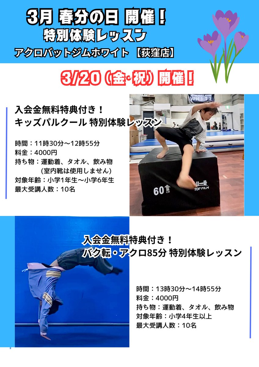 acrowhite2's tweet photo. 3月20日(金曜・祝)
祝日特別体験レッスンを開催します！

体験受講後の当日のご入会で
入会金通常10,000円のところ、、、
7,000円OFFの【3,000円】でご入会いただけます✨

この機会にぜひお越しください！！

#バク転教室 #アクロバット教室　#パルクール教室 https://t.co/5XaWPTv3qe