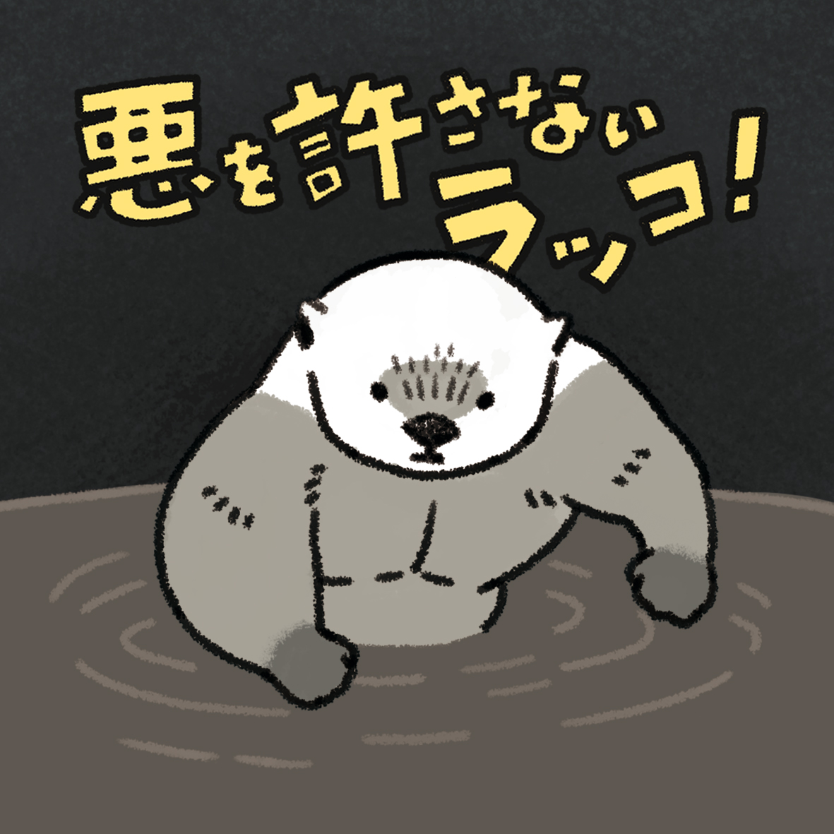 sunayamaco's tweet photo. 悪を許さないラッコ！ https://t.co/uaBrxu9ebh