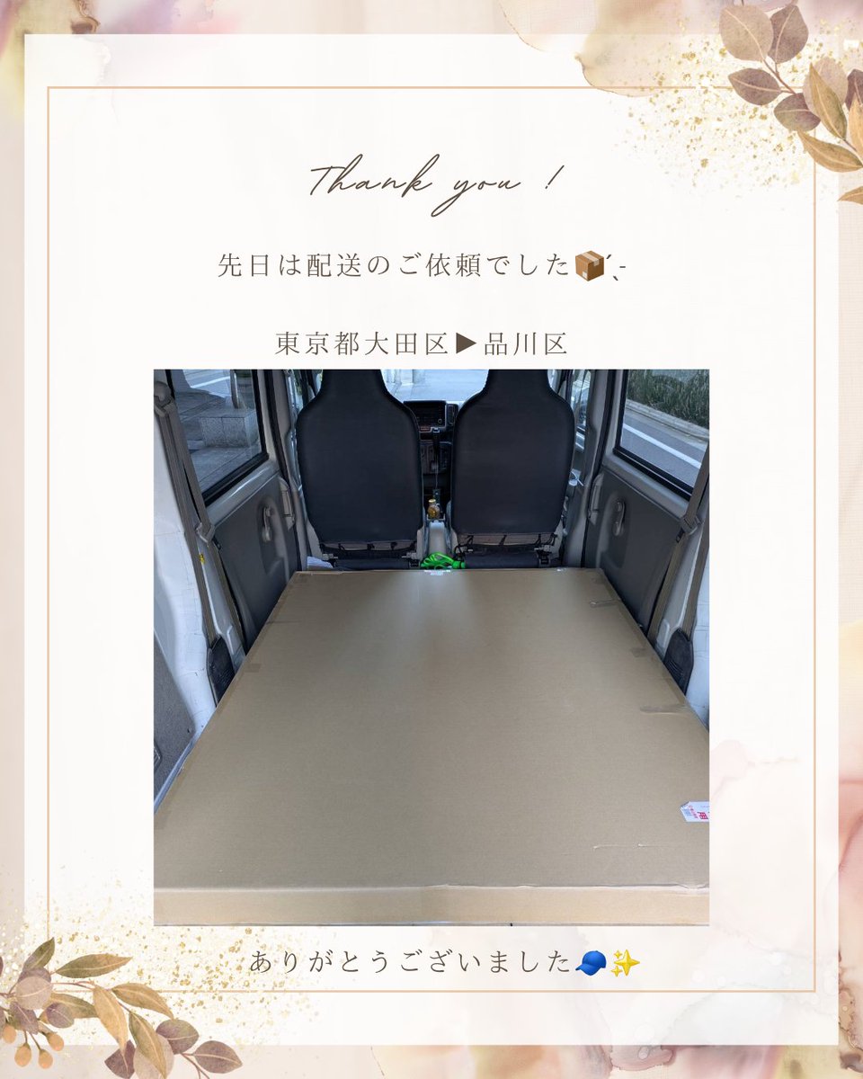 1_room_service's tweet photo. 東京都で配送のご依頼🚚³₃⁡
⁡⁡⁡
急遽ご依頼を頂き、ご連絡を頂いた日に丁度空きがあったのでその日の内にお伺いしました🙌🏻
⁡⁡⁡
絵画1点を配送したのですが、なんと車内にジャストフィット！！😳 ̖́-︎
⁡⁡
⁡ご利用頂きありがとうございました🧢✨⁡⁡
⁡⁡
⁡⁡当店は、空きがあれば当日や翌日の作業も可能ですのでお気軽にご連絡下さい🤗⁡
⁡⁡
#単身引越し ⁡
⁡#単身パック ⁡
⁡#引越し作業 ⁡
⁡#引越し業者 ⁡
⁡#引越しのご相談
⁡⁡