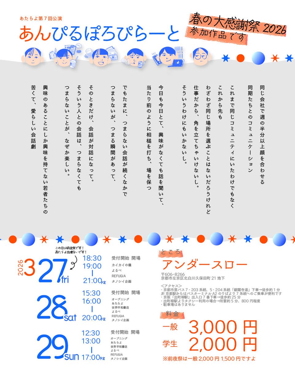 atarayo_no_tuki's tweet photo. あたらよ第7回公演
『あんぴるぽろぴらーと』
作・演出：鴨梨

🌸春の大感謝祭2026 参加作品🌸

🗓️3/27(金)〜29(日)
📍アンダースロー（京都・北白川）
あたらよは【28日・29日】に出演します！

あたらよ専用予約👇
https://t.co/9QICJ0eEf8 https://t.co/3oX3afp3PX