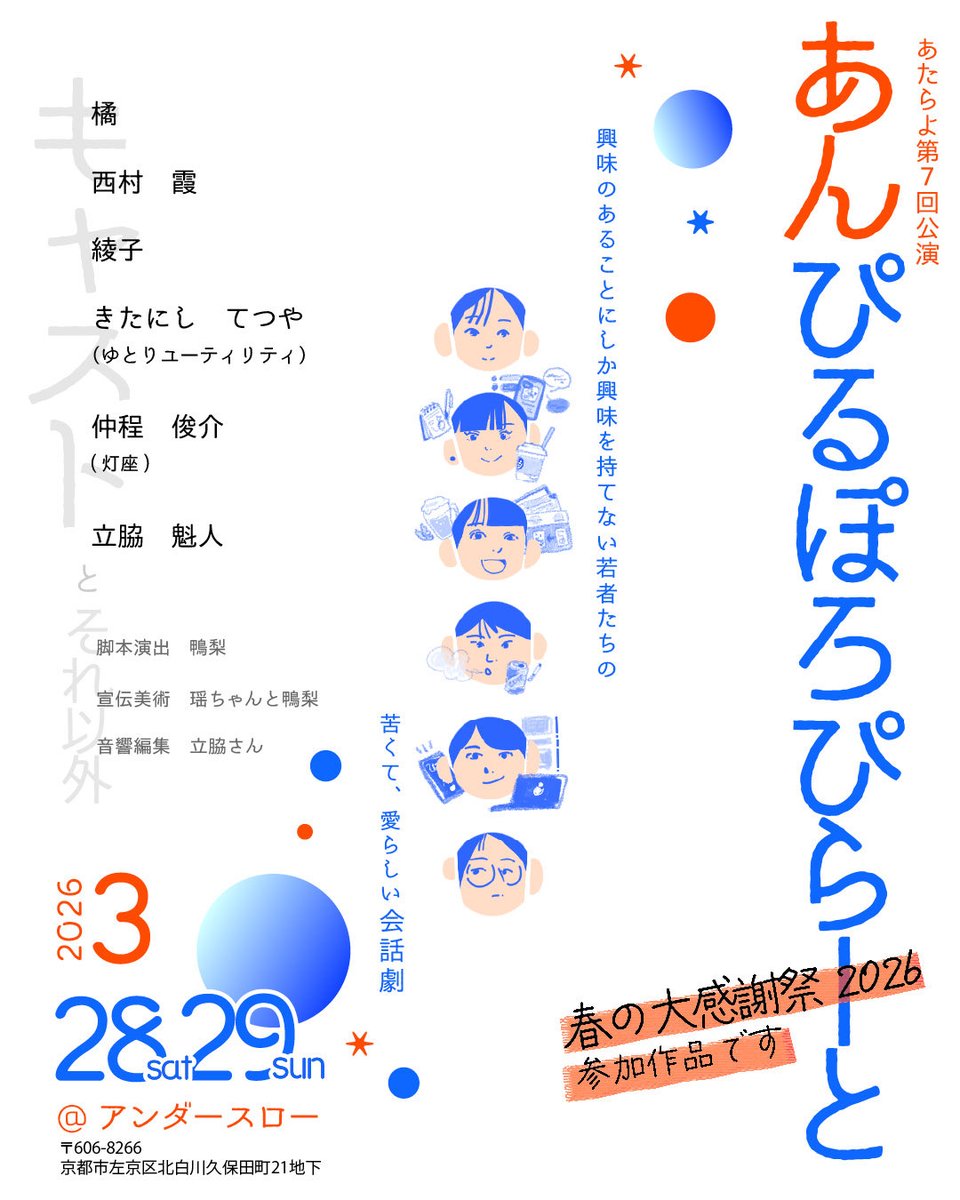 atarayo_no_tuki's tweet photo. あたらよ第7回公演
『あんぴるぽろぴらーと』
作・演出：鴨梨

🌸春の大感謝祭2026 参加作品🌸

🗓️3/27(金)〜29(日)
📍アンダースロー（京都・北白川）
あたらよは【28日・29日】に出演します！

あたらよ専用予約👇
https://t.co/9QICJ0eEf8 https://t.co/3oX3afp3PX