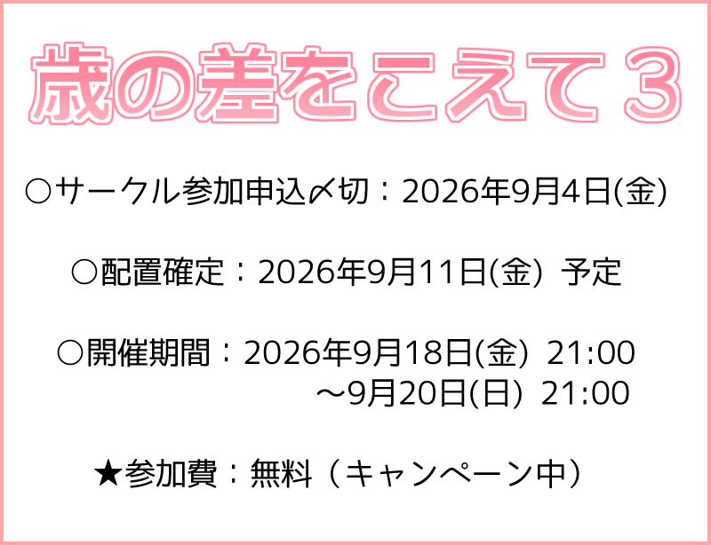 おにロリ・おじロリオンリーイベント「歳の差をこえて」 tweet media