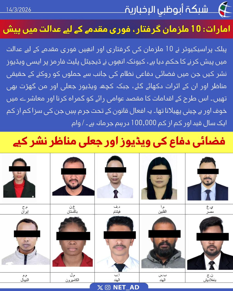 NET_AD's tweet photo. پبلک پراسیکیوٹر نے 10 ملزمان کی گرفتاری اور انہیں فوری مقدمے کے لیے عدالت میں پیش کرنے کا حکم دیا ہے، کیونکہ انہوں نے ڈیجیٹل پلیٹ فارمز پر ایسی ویڈیوز نشر کیں جن میں فضائی دفاعی نظام کی جانب سے حملوں کو روکنے کے حقیقی مناظر اور ان کے اثرات دکھائے گئے، جبکہ کچھ ویڈیوز جعلی اور من گھڑت بھی تھیں۔ اس طرح کے اقدامات کا مقصد عوامی رائے کو گمراہ کرنا اور معاشرے میں خوف اور بے چینی پھیلانا تھا۔ یہ افعال قانون کے تحت جرم ہیں جن کی سزا کم از کم ایک سال قید اور کم از کم 100,000 درہم جرمانہ ہے۔ / وام