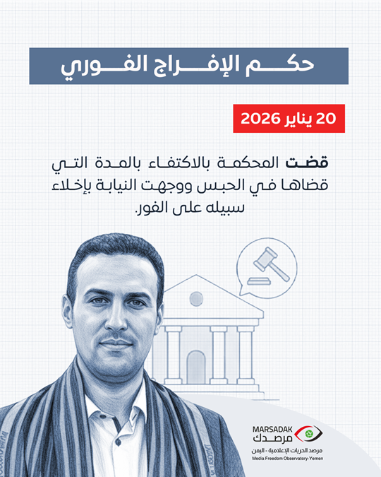 مرصد الحريات الإعلامية ( مرصدك Marsadak ) tweet media