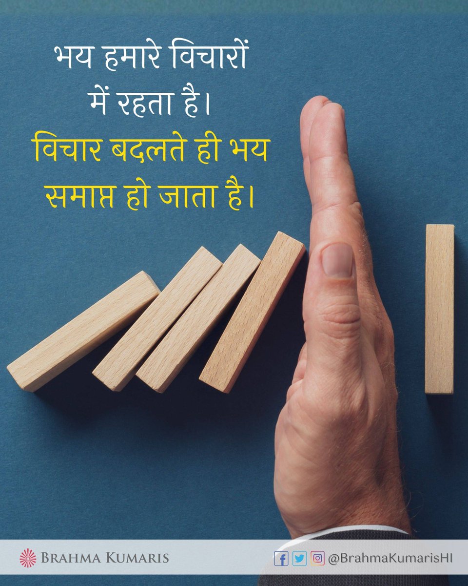 BrahmaKumarisHI's tweet photo. भय बाहरी परिस्थिति से अधिक हमारे विचारों की उपज होता है। जब हम अपने संकल्पों को सकारात्मक, शांत और शक्तिशाली बनाते हैं, तो वही मन साहस और विश्वास का अनुभव करने लगता है।
आज आप अपने किस विचार को बदलकर भय से मुक्त होंगे?
#brahmakumaris #bkhindi #thoughtfortoday #DivineWisdom https://t.co/g2p9DX1Bkm