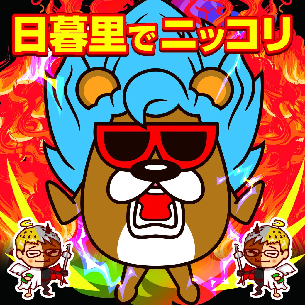 明日3月15日(日) 週末×日暮里でニッコリ 10時OPEN‼ 抽選予約開始いたしました! ご来店お待ちしております🐻 #日暮里でニッコリ