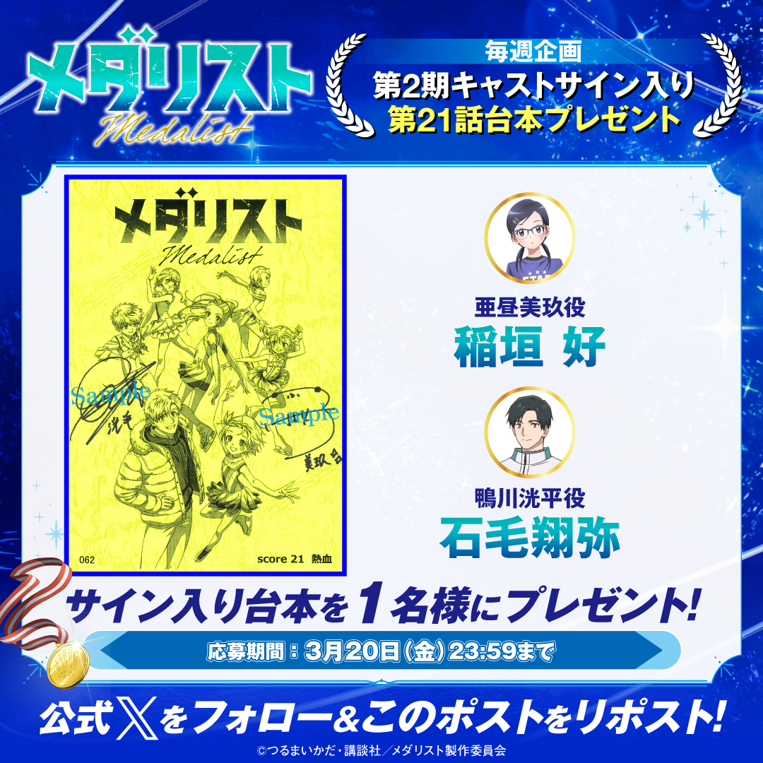 ⚫︎・⚫︎ サイン台本プレゼント ⚫︎・⚫︎

TVアニメ『#メダリスト 』第2期
✧₊ 本日第21話放送🥇₊✧
#稲垣好 #石毛翔弥
のサイン入り台本をプレゼント🎁

❄️応募方法❄️
1️⃣本アカウントをフォロー⛸️
2️⃣この投稿をリポスト♻️
medalist-pr.com/special/s2-dhp…

#medalist