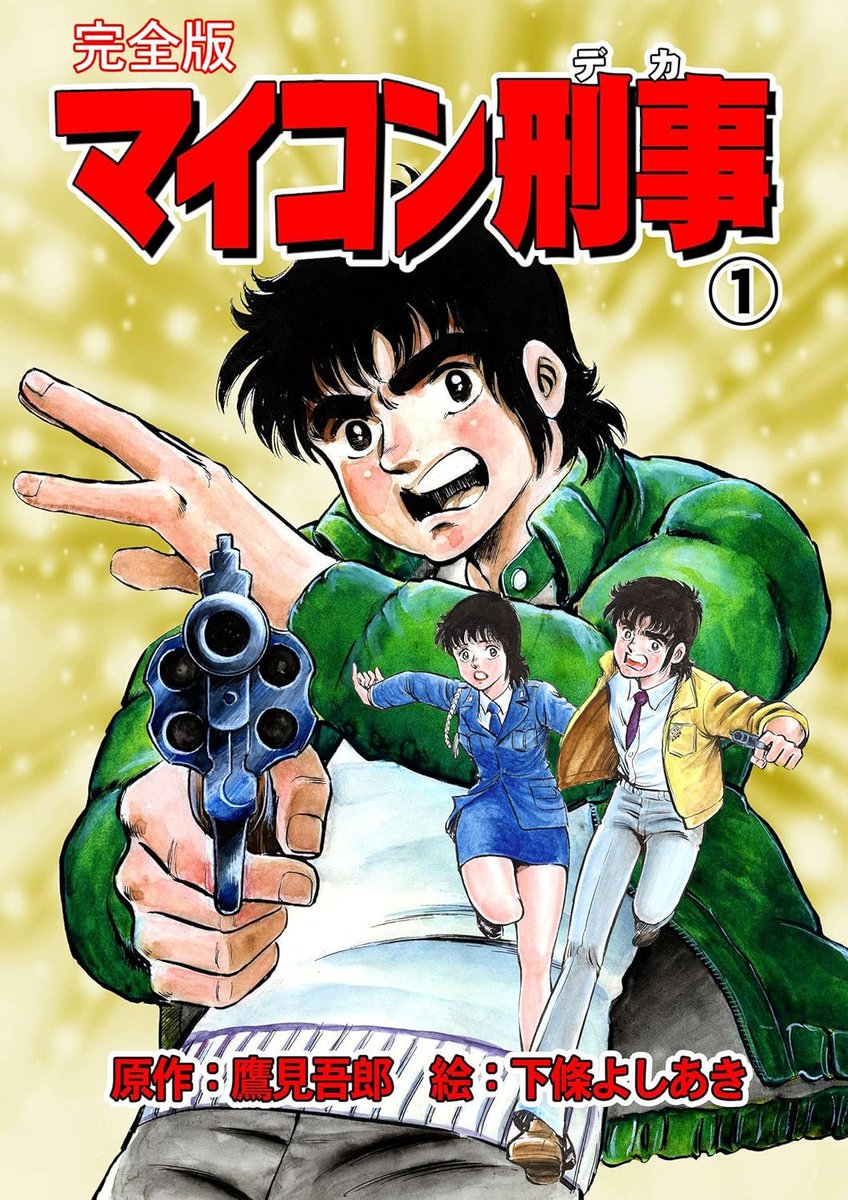 はい。私も原作者としては、小説形式、シナリオ、ネーム原作のいずれも経験があります。ネーム原作も80年代には始めていますので、早い方だったかも(それ以前にもネーム原作はありました)。 
