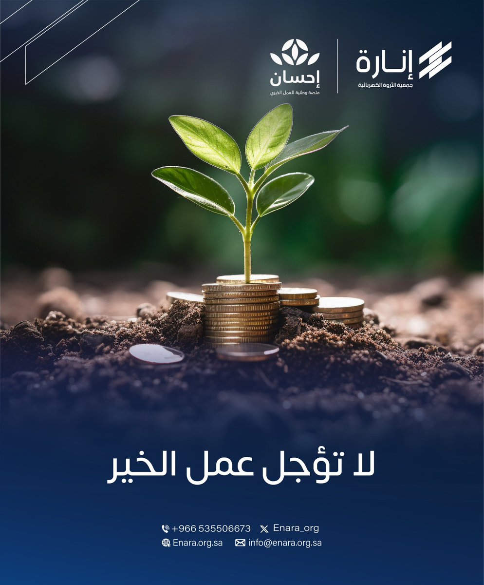 في العشر الأواخر قد تسبقك صدقة صغيرة
إلى أجر عظيم

#الحملة_الوطنية_للعمل_الخيري
#منصة_إحسان #جمعية_إنارة
<a href="/EhsanSA/">منصة إحسان</a>