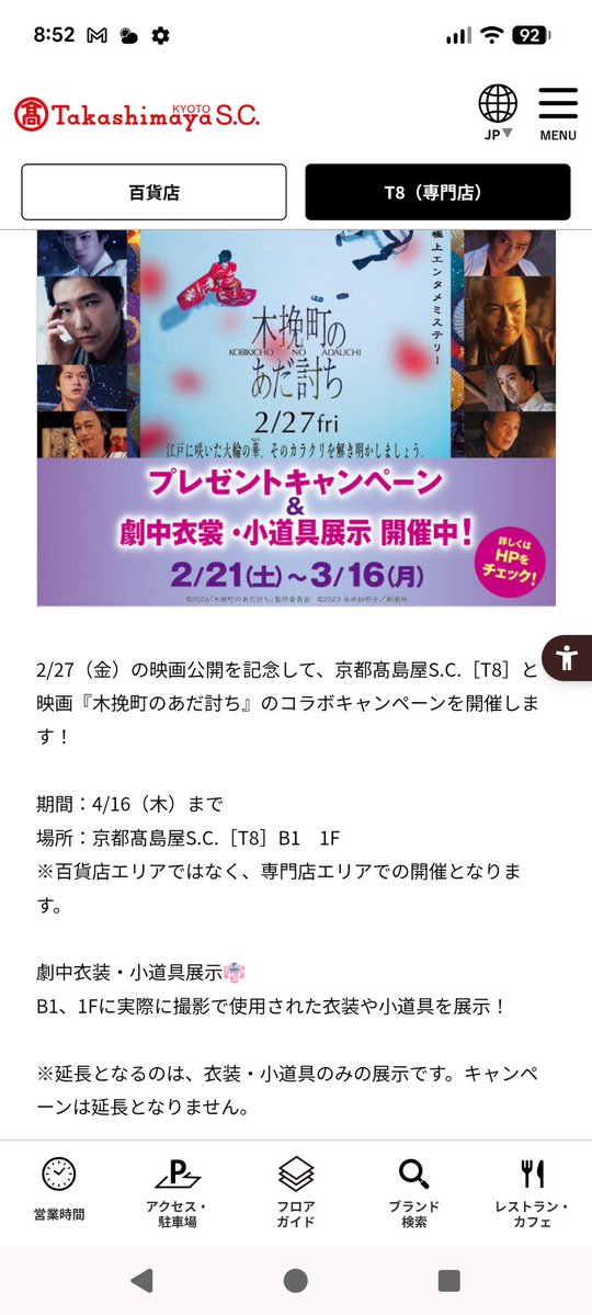 #木挽町のあだ討ち
やったーー！！！
キャンペーンはあさってまでだけど
衣装展示が１ヶ月延びたーー😍😍😍
ありがとうございます