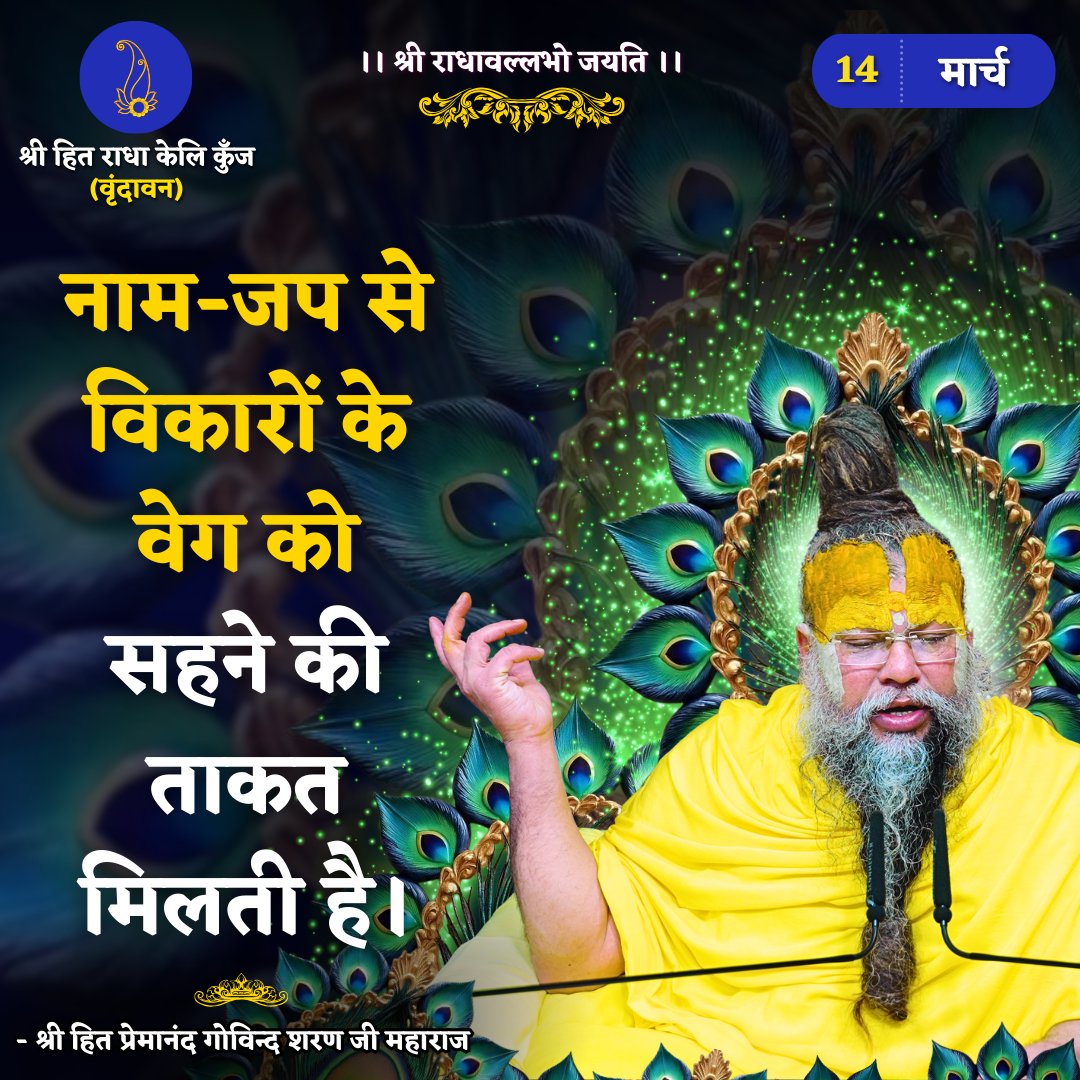 नाम-जप से विकारों के वेग को सहने की ताकत मिलती है।
Shri Hit Premanand Govind Sharan Ji Maharaj
.
.
भजन मार्ग | परम पूज्य वृन्दावन रसिक संत श्री हित प्रेमानन्द गोविन्द शरण जी महाराज
श्री हित राधा केली कुंज, वराह घाट, वृन्दावन धाम