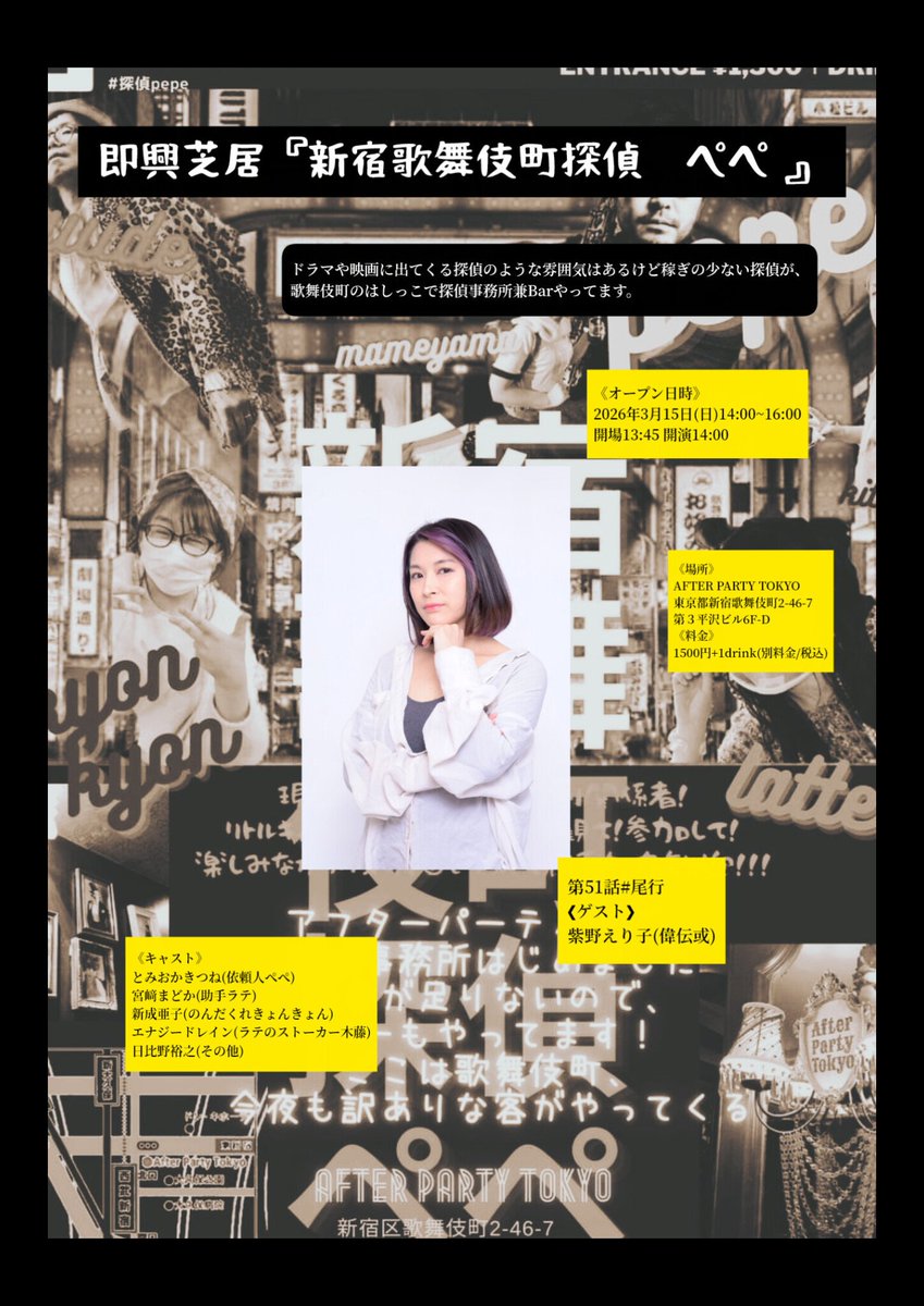 おはようございます。
今月の探偵営業も明日になりました。

ゲスト3年振りに出演！！
国内外で活躍の殺陣集団偉伝或から
紫野えり子さんです！！

前回の役は嫌なかんじの女性だったような。。
今回はどんな舞台になるのか！？
誰も分かりません。

✨日比野企画✨
即興芝居
『新宿歌舞伎町探偵ぺぺ