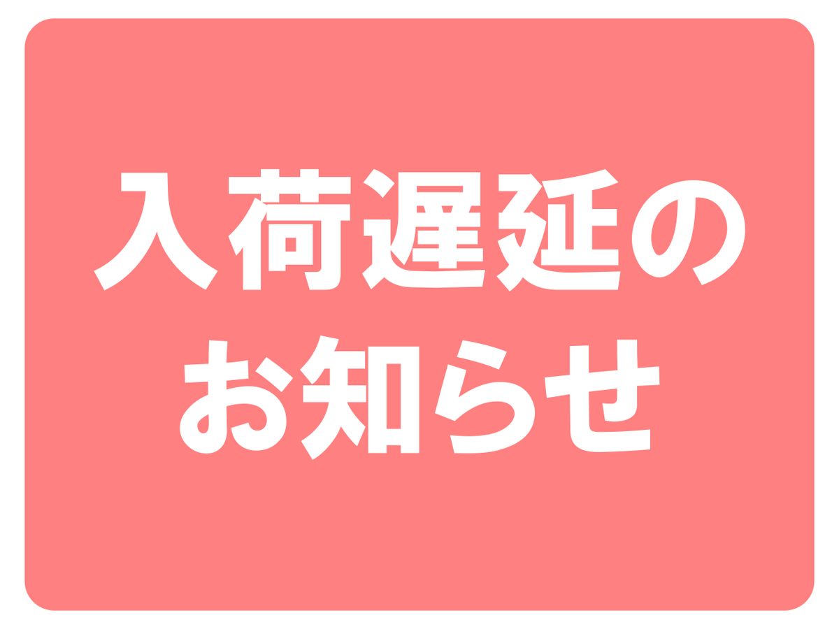 商品運送中の貨物車両事故の影響により、
3月11日・12日発売商品の入荷が遅れております。

現在、3月16日頃の到着予定です。
定期購読商品やご注文品にも影響が出る可能性がございます。

 入荷が遅れるお客さまには、順次店舗よりご連絡いたします。
ご迷惑をおかけし申し訳ございません。