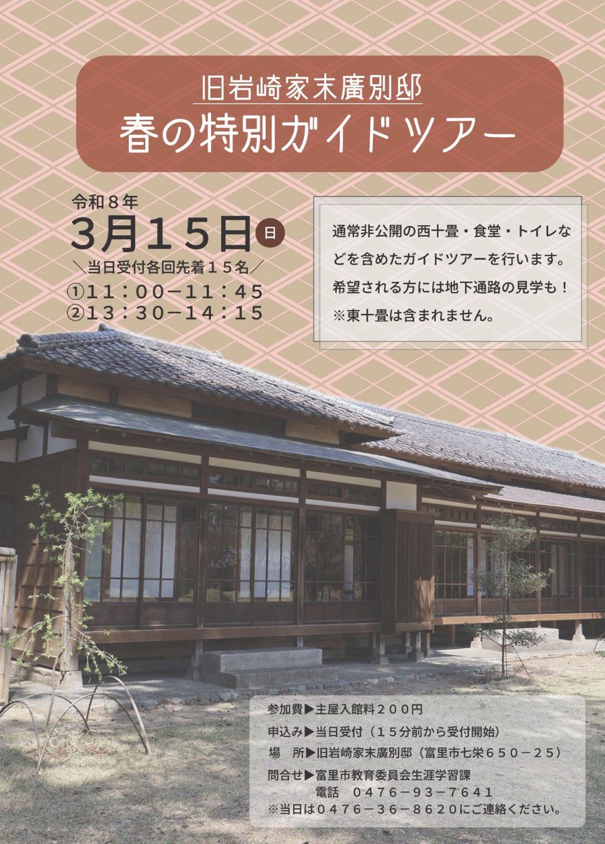 tomi_suehiro's tweet photo. #富里市 #とみさとファンクラブ
【イベント情報】
旧岩崎家末廣別邸
春の特別ガイドツアー

日時：3/15(日)11:00〜、13:30〜
会場：旧岩崎家末廣別邸

普段は見られない場所を見られる特別ガイドツアー👀✨
気になった方はぜひ！もちろんわたしも見に行きます👍 https://t.co/3U7vBpMElX