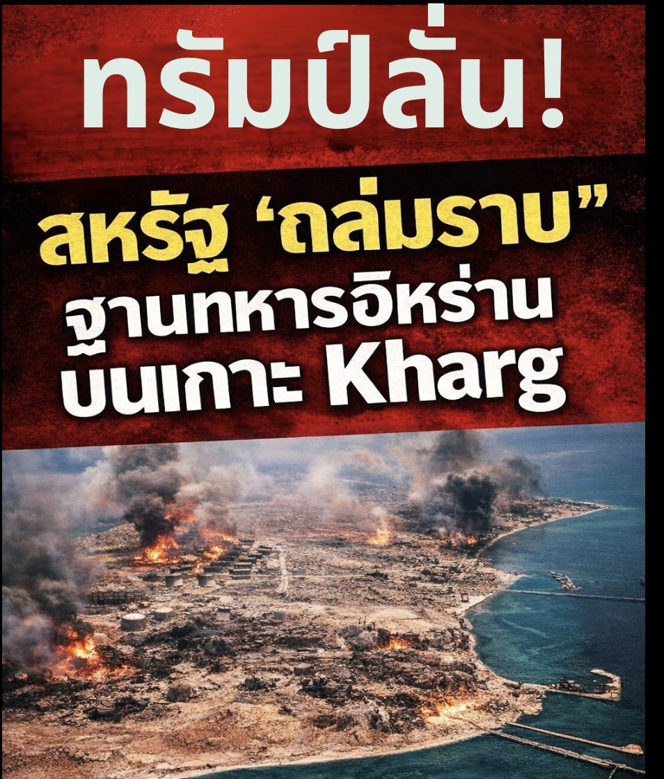 suthichai's tweet photo. ประธานาธิบดีทรัมป์ประกาศสหรัฐฯ ได้ "ทำลายล้างอย่างสิ้นเชิง" เป้าหมายทางทหารทุกแห่งบนเกาะคาร์กของอิหร่าน แต่เว้นโครงสร้างพื้นฐานด้านน้ำมันไว้

เกาะแห่งนี้คิดเป็น 90% ของการส่งออกน้ำมันของอิหร่าน และเป็นเส้นเลือดใหญ่ทางเศรษฐกิจของอิหร่าน

ขณะเดียวกันหลายสำนักข่าวอเมริกันรายงานว่าสหรัฐฯ เตรียมส่งหน่วยนาวิกโยธินและเรือรบเพิ่มเติมไปยังตะวันออกกลาง

ข่าวนี่ยังไม่ได้รับการยืนยัน แต่หน่วยนี้ซึ่งสามารถปฏิบัติการโจมตีสะเทิงน้ำสะเทิงบกได้ มักประกอบด้วยนาวิกโยธินและลูกเรือมากถึง 5,000 นาย บนเรือรบหลายลำ